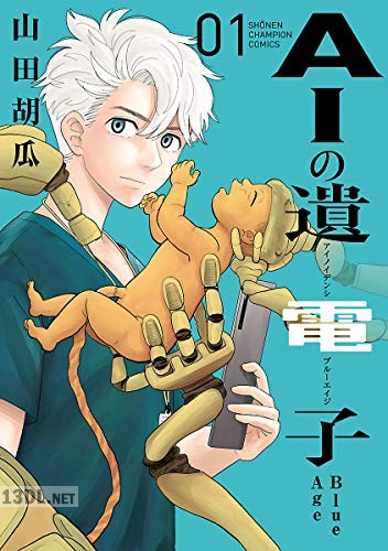 [山田胡瓜] AIの遺電子 Blue Age 全09巻