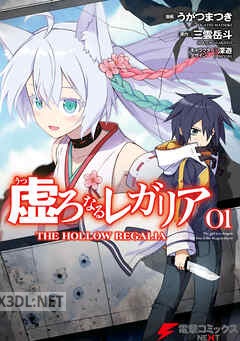 [うがつまつき×三雲岳斗] 虚ろなるレガリア 全04巻