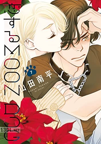 [山田南平] 恋するMOON DOG 全13巻
