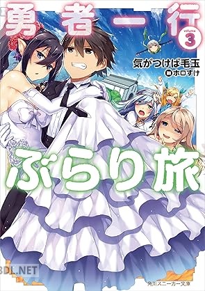 [気がつけば毛玉] 勇者一行ぶらり旅 全03巻
