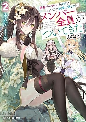 [木の芽] 勇者パーティーをクビになったので故郷に帰ったら、メンバー全員がついてきたんだが 第01-02巻