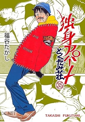 [福谷たかし] 独身アパートどくだみ荘 全35巻