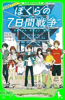 [けーしん×宗田理×伊豆平成] 劇場版アニメ ぼくらの7日間戦争