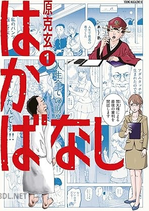 [原克玄] はかばなし 第01-02巻