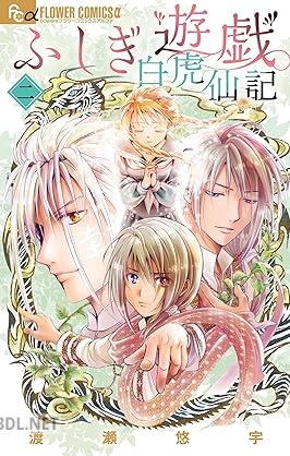 [渡瀬悠宇] ふしぎ遊戯 白虎仙記 第01-03巻