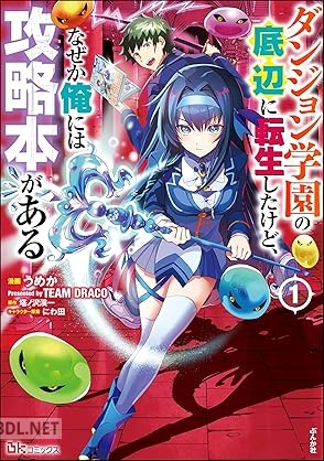 [うめか×塔ノ沢渓一×にわ田] ダンジョン学園の底辺に転生したけど、なぜか俺には攻略本がある 第01巻