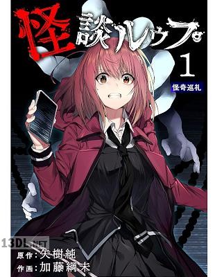 [矢樹純×加藤綱未] 怪談ルゥプ 第01-05巻