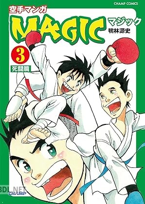[鴨林源史×株式会社チャンプ] 空手マンガ「MAGIC」 第01-03巻