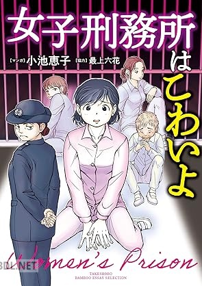 [小池恵子×最上六花] 女子刑務所はこわいよ