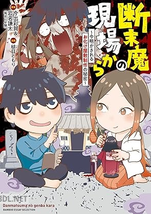 [今出彩賀＆岩名謙太×槌目ともり] 断末魔の現場から～今明かされるお化け屋敷制作の秘密～ 第01巻