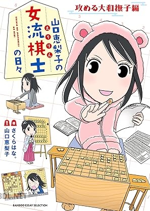 [さくらはな。×山口恵梨子] 山口恵梨子（えりりん）の女流棋士の日々 第01-02巻