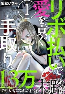 [能登ひなみ] リボ払いで愛を貢ぐ ～手取り13万でも太客になれた私の末路～ 第01巻