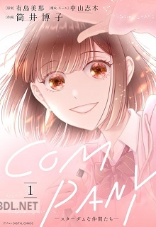 [中山志木×筒井博子×有島美那] COMPANYースターダムな仲間たちー 第01巻