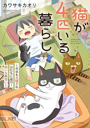 [カワサキカオリ] 猫が4匹いる暮らし 第01巻