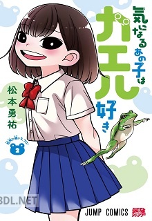 [松本勇祐] 気になるあの子はカエル好き 第01-02巻