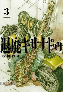 [牧山博隆] 退廃キサナドゥ 全03巻
