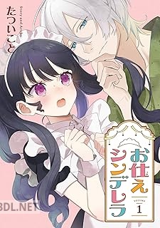 [たついこと] お仕えシンデレラ 第01巻