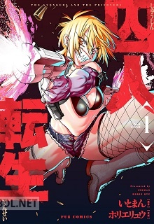[いとまん×ホリエリュウ] 囚人転生 第01巻