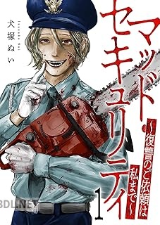 [犬塚ぬい] マッド・セキュリティ～復讐のご依頼は私まで～ 第01巻