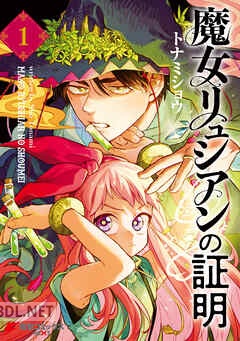 [トナミショウ] 魔女リュシアンの証明 全03巻