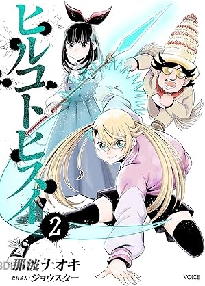 [那波ナオキ×ジョウスター] ヒルコトヒスイ 第01-02巻