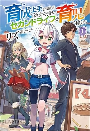[リズ] 育成上手な冒険者、幼女を拾い、セカンドライフを育児に捧げる（サーガフォレスト） 第01巻