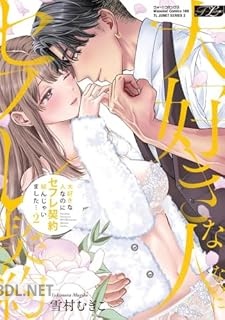 [雪村むぎこ] 大好きな人なのにセフレ契約結んじゃいました… 第01-02巻