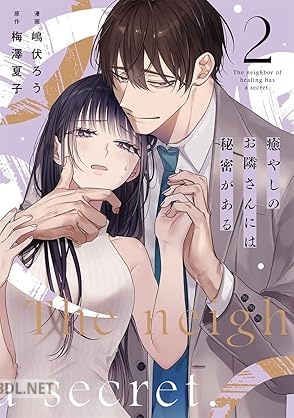[嶋伏ろう×梅澤夏子] 癒やしのお隣さんには秘密がある 第01-02巻