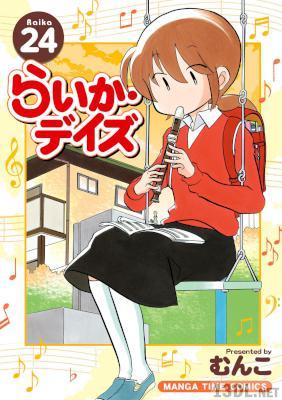 [むんこ] らいか・デイズ 第01-30巻