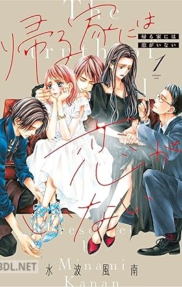 [水波風南] 帰る家には恋がいない 第01巻