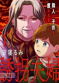 [夜寝るみ] 誘拐夫婦 隣人に子供を攫われました 第01巻