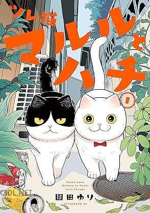 [園田ゆり] ツレ猫 マルルとハチ 第01-06巻