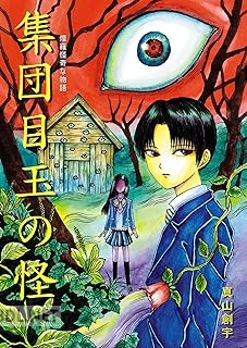 [真山創宇] 煙羅怪奇な物語 集団目玉の怪