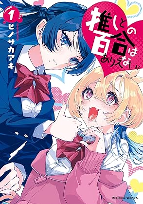 [ヒノサカアキ] 推しとの百合はありえない！ 第01-02巻