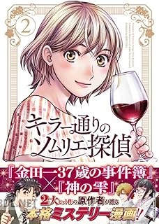 [天樹征丸×草壁エリザ] キラー通りのソムリエ探偵 第01-03巻