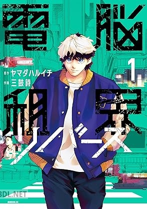 [ヤマダハルイチ×三鼓詩] 電脳租界リバース 第01-02巻
