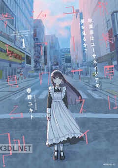 [春野ユキト] 秋葉原はユーサネイジアの夢を見るか？ 全03巻