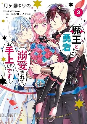 [月ヶ瀬ゆりの×ぷにちゃん] 魔王と勇者に溺愛されて、お手上げです！ 全02巻