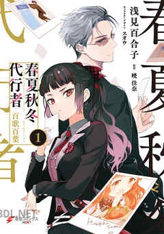 [浅見百合子×暁佳奈×スオウ] 春夏秋冬代行者 百歌百葉 第01-02巻