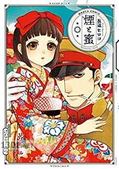 [長蔵ヒロコ] 煙と蜜 第01-06巻