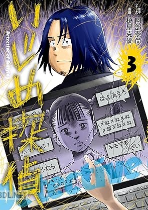[榎屋克優×阿部泰尚] いじめ探偵 第01-04巻