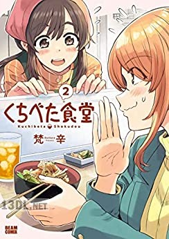 [梵辛] くちべた食堂 第01-05巻