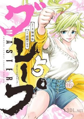 [土塚理弘×高橋アキラ] MASTERグレープ 全08巻