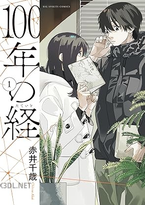 [赤井千歳] 100年の経 第01-02巻