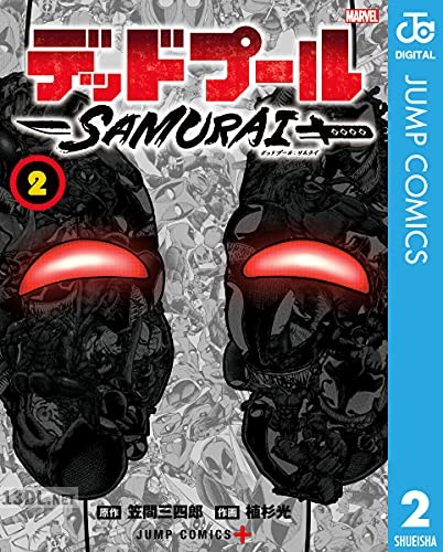 [笠間三四郎×植杉光] デッドプール：SAMURAI 第01-03巻