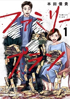 [本田優貴] ファミリープラン 第01巻