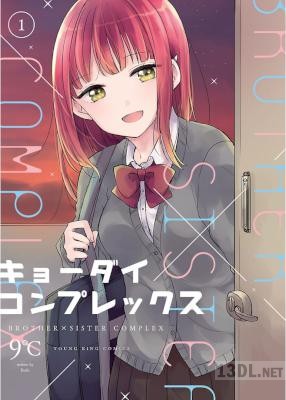 [9℃] キョーダイコンプレックス 全03巻