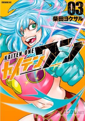 [柴田ヨクサル] カイテンワン 全05巻