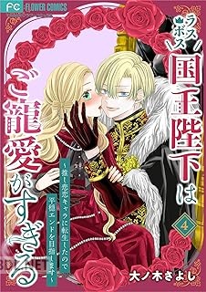 [大ノ木さよし] ラスボス国王陛下はご寵愛がすぎる 第01-04巻