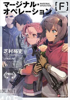 [芝村裕吏] マージナル・オペレーション[F] 第01-03巻